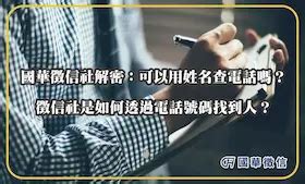 可以用地址查電話嗎|徵信社可以用電話找人嗎？尋人查址的方式與費用計算│婦馨徵信社